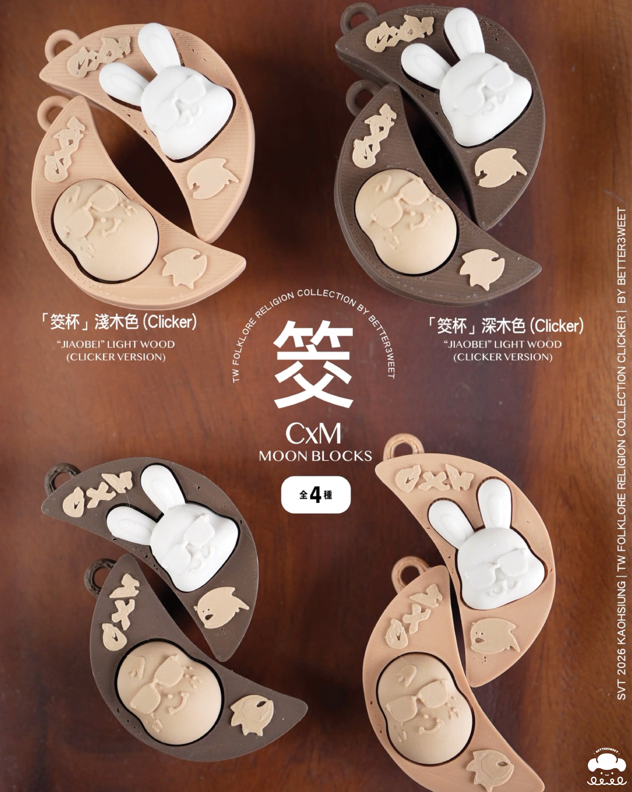 CxM「筊杯」