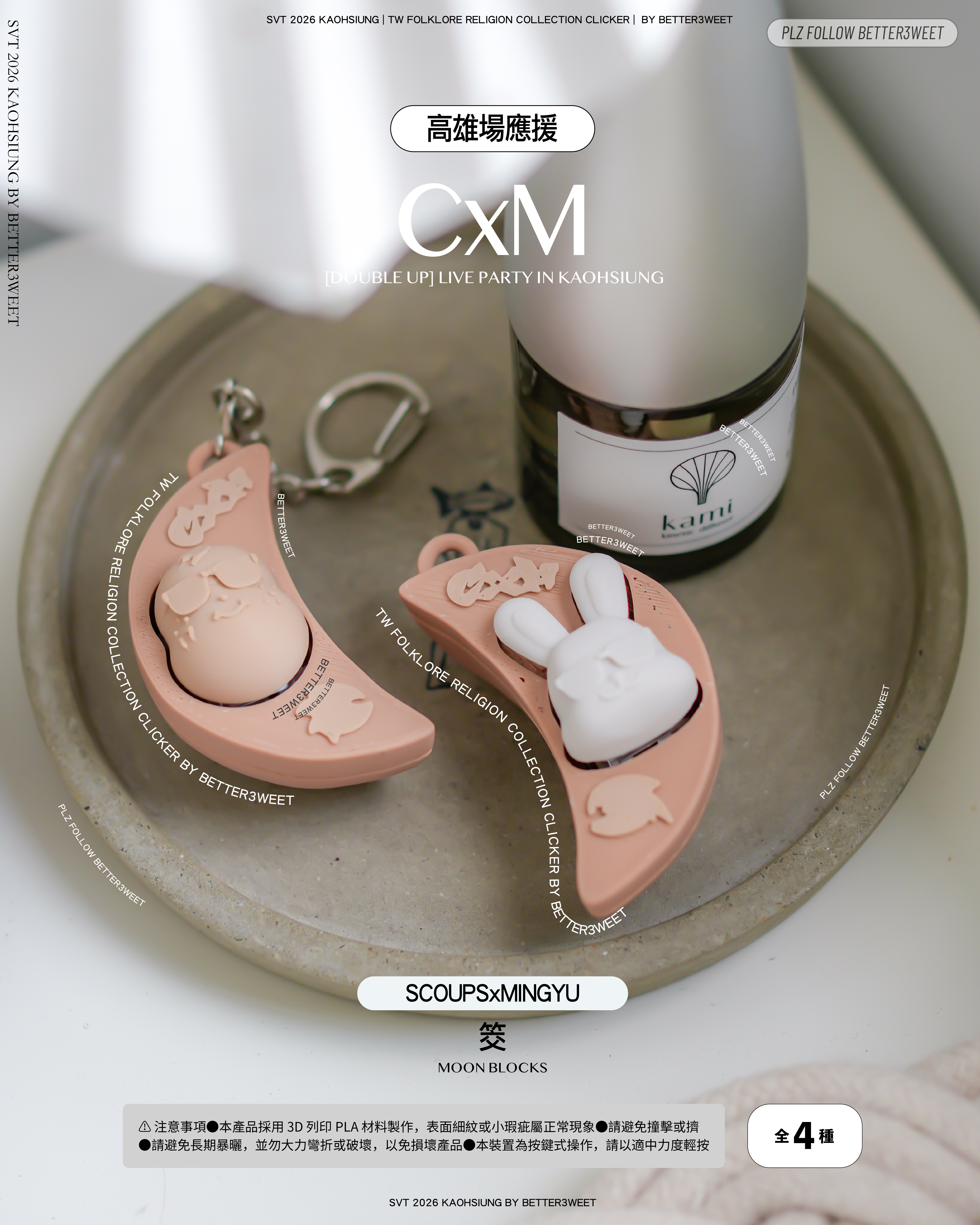 CxM「筊杯」