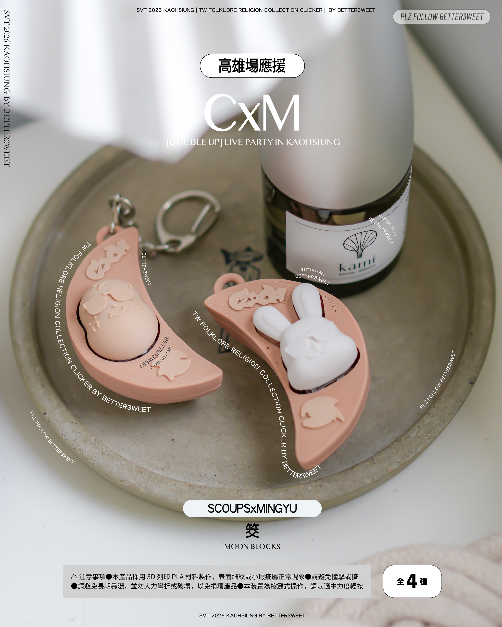 CxM「筊杯」