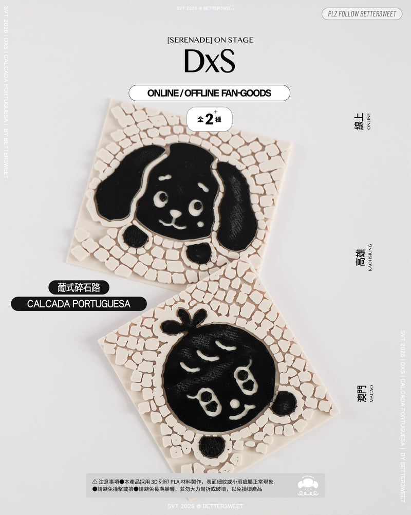 DxS 葡式碎石路 墊